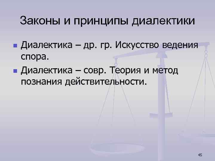 Законы и принципы диалектики n n Диалектика – др. гр. Искусство ведения спора. Диалектика