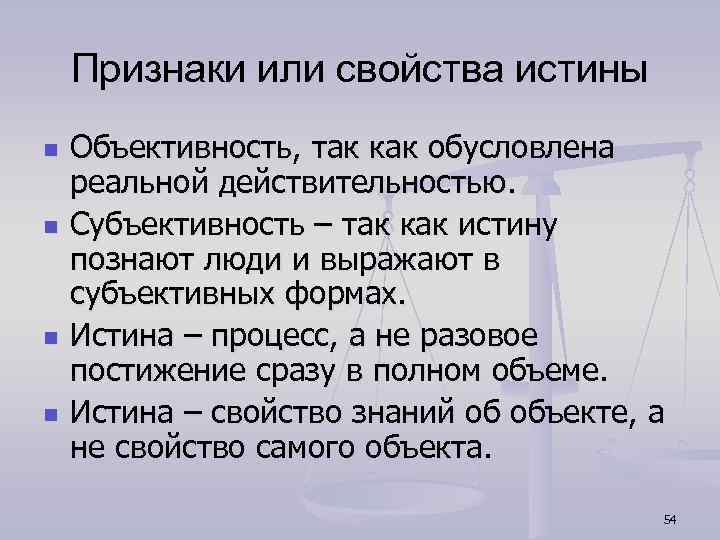 Признаки истины. Основные характеристики истины. Основные черты истины. Основные свойства истины.