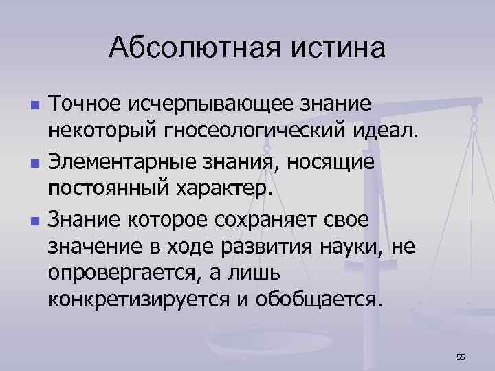 Важнейшая характеристика знания его истинность абсолютная истина