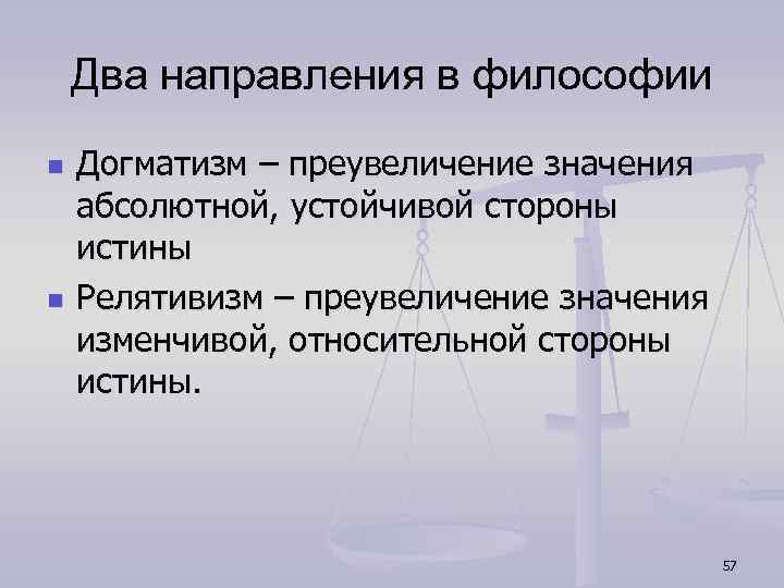 Догматизм. Догматики в философии. Догматизм и релятивизм. Догматика это в философии. Догматизм и релятивизм в философии.