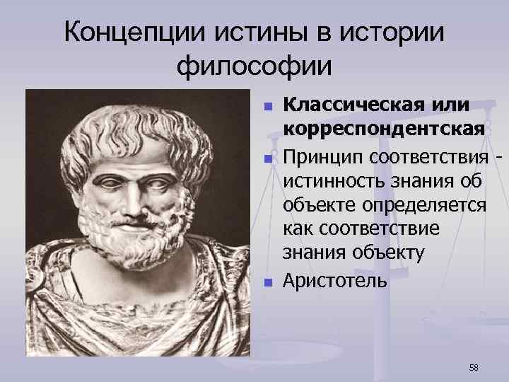 Истина в истории философии