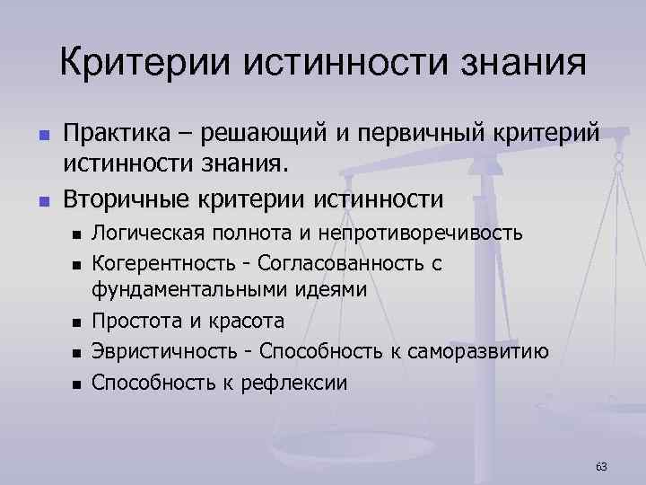 Критерием истинного знания является. Критерии истинности знания. Критерии истинности научного познания. Критерии истинности научного знания. Критерии истинного познания.