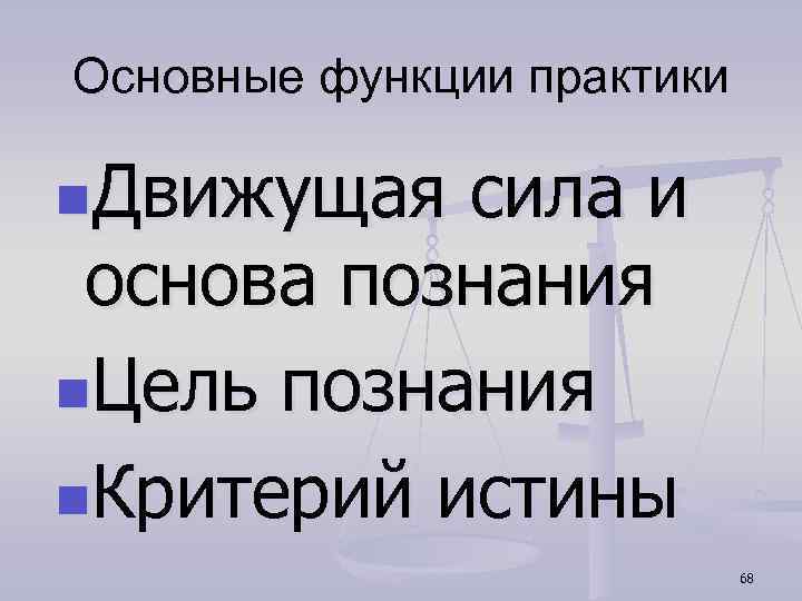 Основные функции практики n. Движущая сила и основа познания n. Цель познания n. Критерий