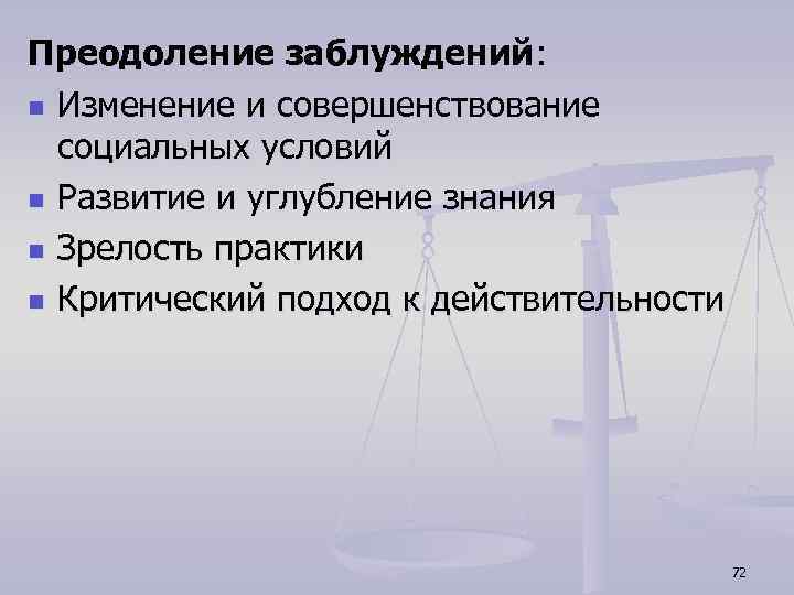 Преодоление заблуждений: n Изменение и совершенствование социальных условий n Развитие и углубление знания n