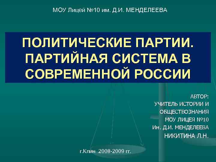 МОУ Лицей № 10 им. Д. И. МЕНДЕЛЕЕВА ПОЛИТИЧЕСКИЕ ПАРТИИ. ПАРТИЙНАЯ СИСТЕМА В СОВРЕМЕННОЙ
