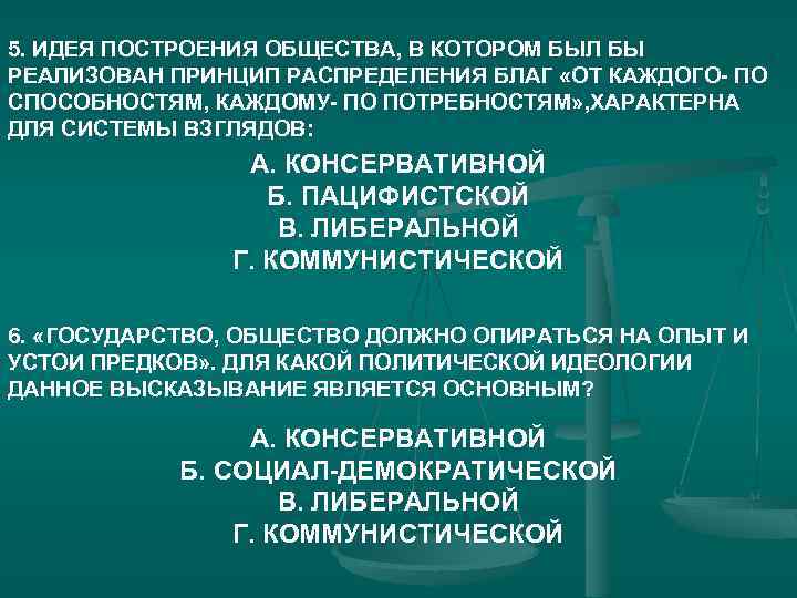 5. ИДЕЯ ПОСТРОЕНИЯ ОБЩЕСТВА, В КОТОРОМ БЫЛ БЫ РЕАЛИЗОВАН ПРИНЦИП РАСПРЕДЕЛЕНИЯ БЛАГ «ОТ КАЖДОГО-