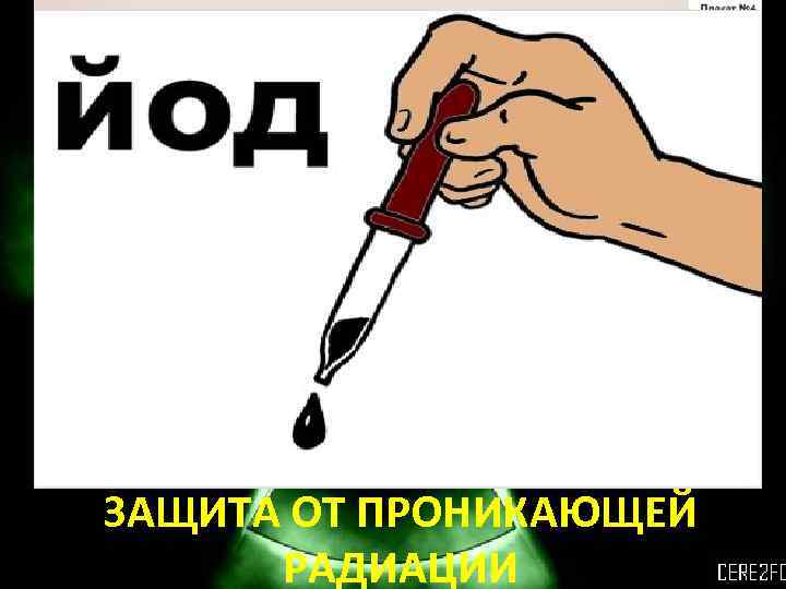 ЗАЩИТА ОТ ПРОНИКАЮЩЕЙ РАДИАЦИИ 