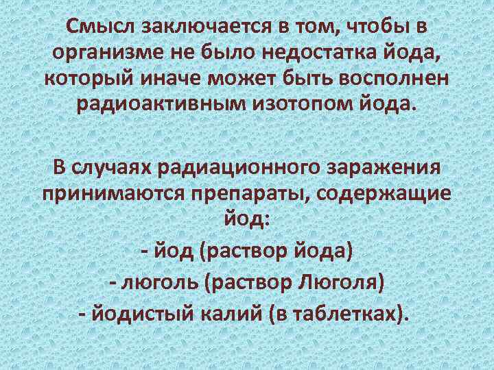 Смысл заключается в том, чтобы в организме не было недостатка йода, который иначе может