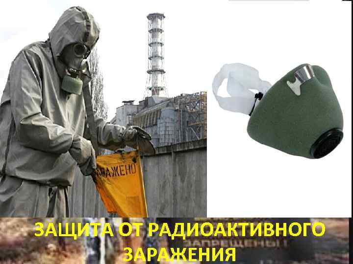 ЗАЩИТА ОТ РАДИОАКТИВНОГО ЗАРАЖЕНИЯ 