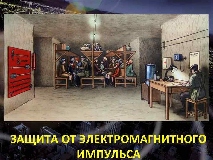 ЗАЩИТА ОТ ЭЛЕКТРОМАГНИТНОГО ИМПУЛЬСА 