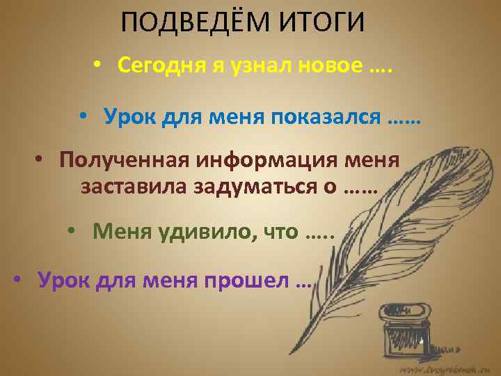 ПОДВЕДЁМ ИТОГИ • Сегодня я узнал новое …. • Урок для меня показался ……