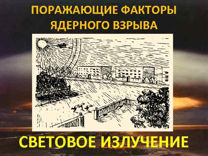 ПОРАЖАЮЩИЕ ФАКТОРЫ ЯДЕРНОГО ВЗРЫВА СВЕТОВОЕ ИЗЛУЧЕНИЕ 