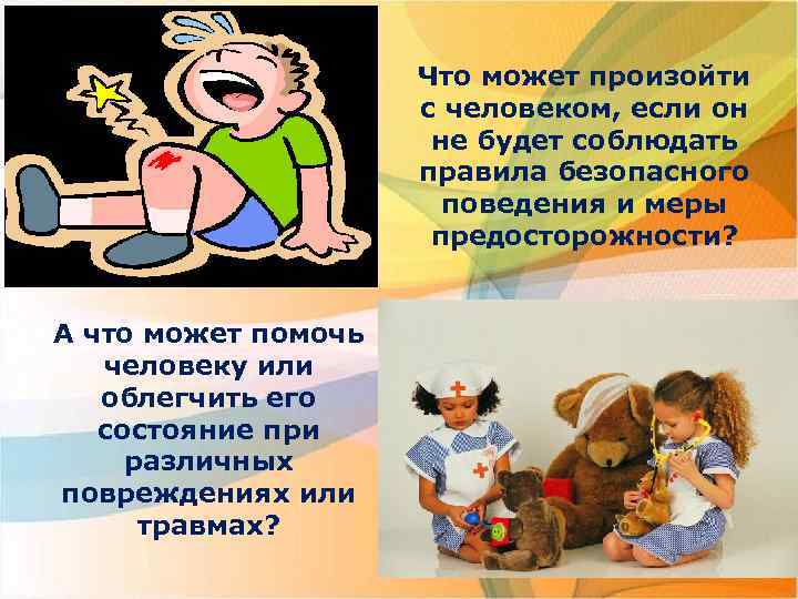 Что может произойти с человеком, если он не будет соблюдать правила безопасного поведения и