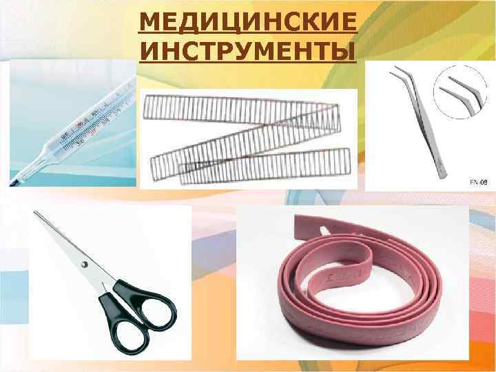 МЕДИЦИНСКИЕ ИНСТРУМЕНТЫ 