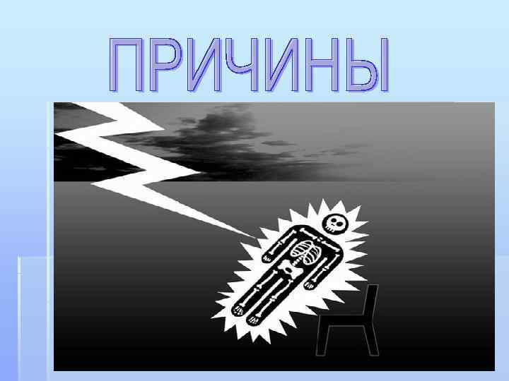 5) Ожоги электрическим током могут быть от молнии и бытовой (от электроприборов). Ожоги по