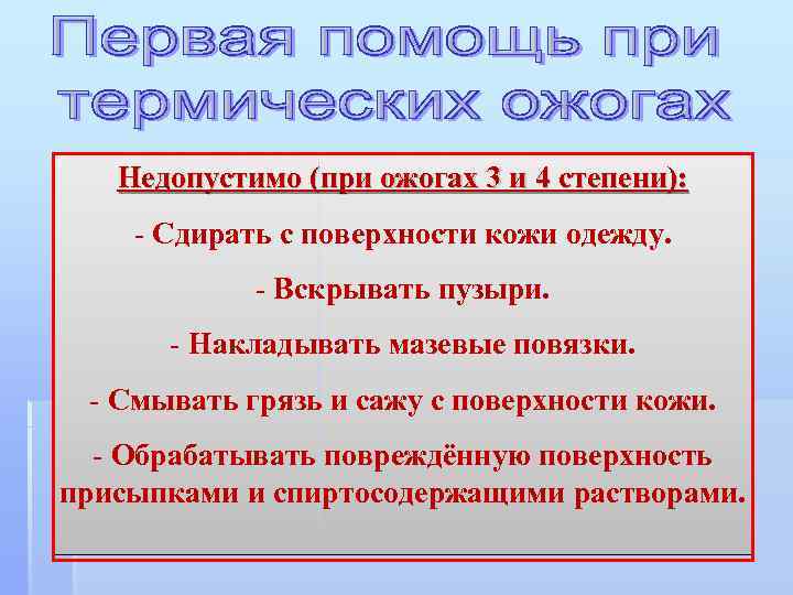 Недопустимо (при ожогах 3 и 4 степени): - Сдирать с поверхности кожи одежду. -