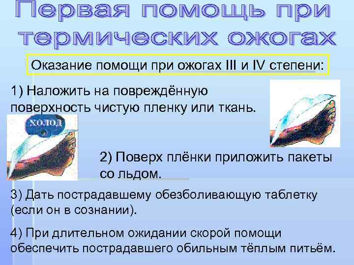 Оказание помощи при ожогах III и IV степени: 1) Наложить на повреждённую поверхность чистую