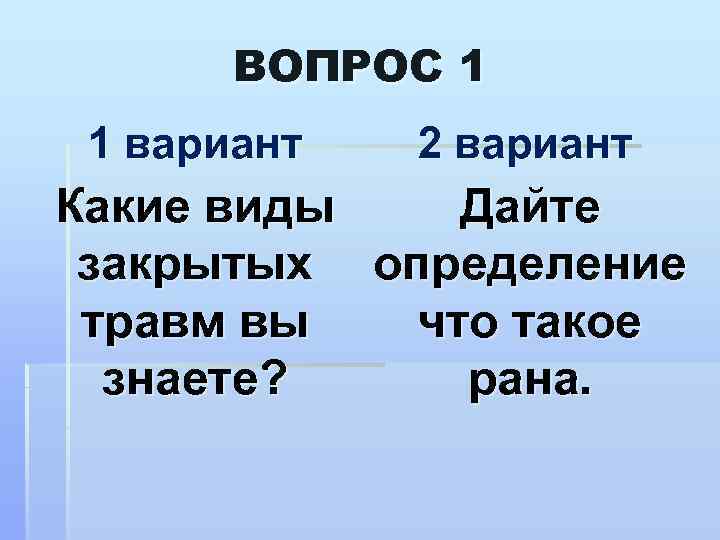 ВОПРОС 1 1 вариант 2 вариант Какие виды Дайте закрытых определение травм вы что