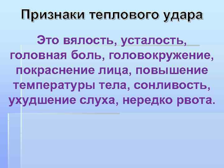 Признаки теплового удара Это вялость, усталость, головная боль, головокружение, покраснение лица, повышение температуры тела,