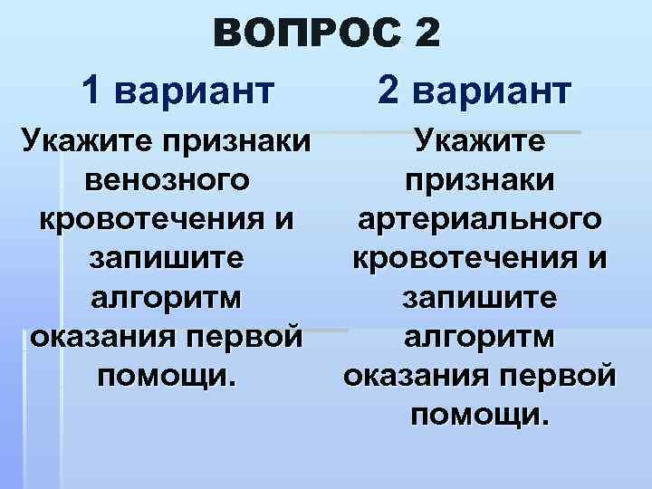 ВОПРОС 2 1 вариант 2 вариант Укажите признаки Укажите венозного признаки кровотечения и артериального