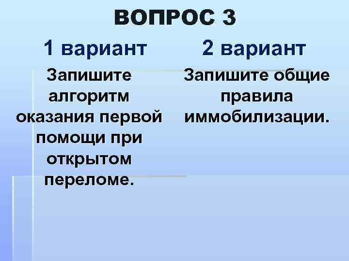 ВОПРОС 3 1 вариант 2 вариант Запишите алгоритм оказания первой помощи при открытом переломе.