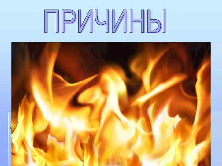 1) Пламя Человек получает ожоги, в основном, от загоревшейся одежды. Синтетические материалы расплавляются и