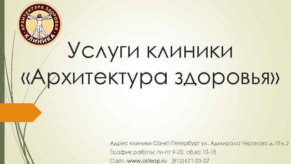 Услуги клиники «Архитектура здоровья» Адрес клиники Санкт-Петербург ул. Адмирала Черокова д. 18 к. 2