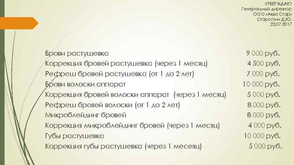 УТВЕРЖДАЮ Генеральный директор ООО «Аква Стар» Старостин Д. Ю. 22. 07. 2017 Брови растушевка