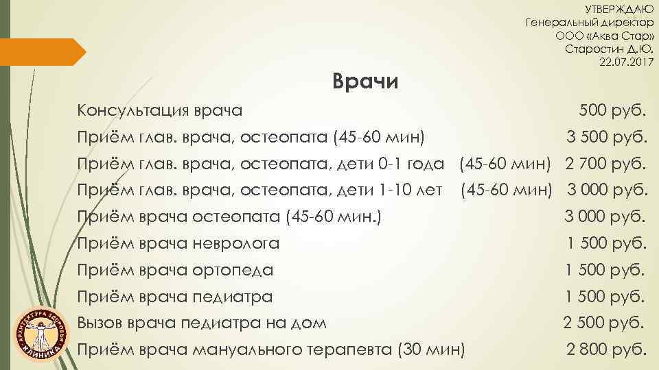 УТВЕРЖДАЮ Генеральный директор ООО «Аква Стар» Старостин Д. Ю. 22. 07. 2017 Врачи Консультация