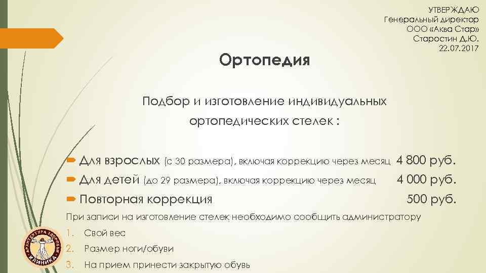 Ортопедия УТВЕРЖДАЮ Генеральный директор ООО «Аква Стар» Старостин Д. Ю. 22. 07. 2017 Подбор