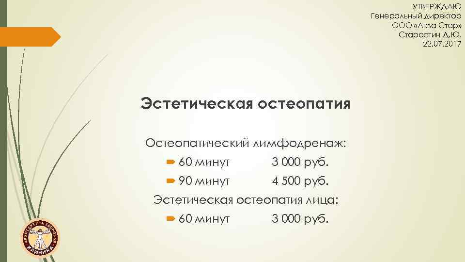УТВЕРЖДАЮ Генеральный директор ООО «Аква Стар» Старостин Д. Ю. 22. 07. 2017 Эстетическая остеопатия