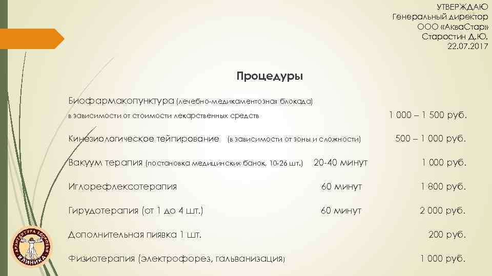 УТВЕРЖДАЮ Генеральный директор ООО «Аква. Стар» Старостин Д. Ю. 22. 07. 2017 Процедуры Биофармакопунктура