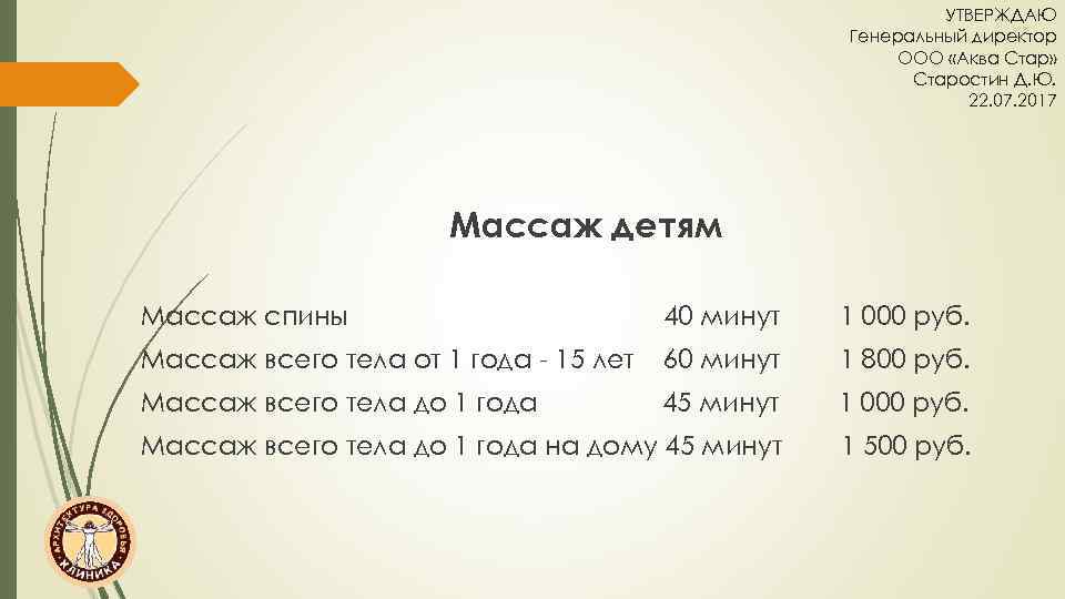 УТВЕРЖДАЮ Генеральный директор ООО «Аква Стар» Старостин Д. Ю. 22. 07. 2017 Массаж детям