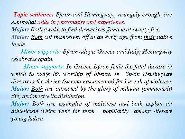  Topic sentence: Byron and Hemingway, strangely enough, are somewhat alike in personality and