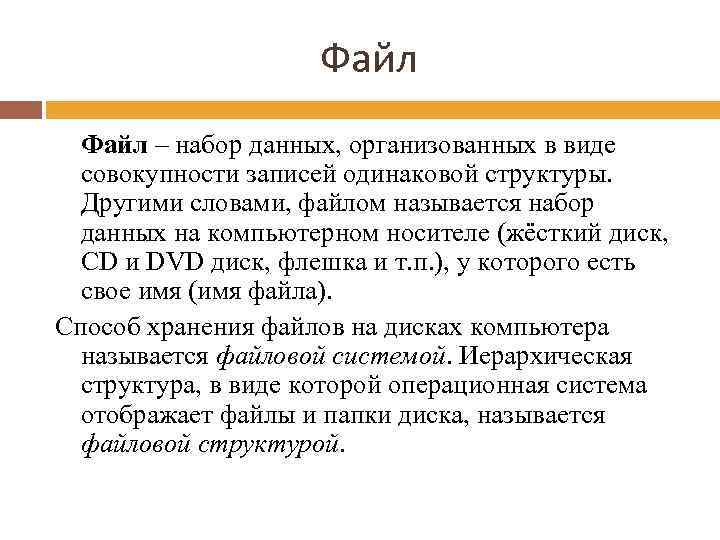 Файл – набор данных, организованных в виде совокупности записей одинаковой структуры. Другими словами, файлом