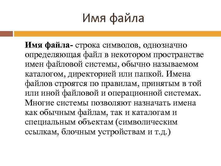 Имя файла- строка символов, однозначно определяющая файл в некотором пространстве имен файловой системы, обычно