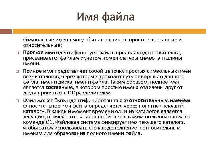 Имя файла Символьные имена могут быть трех типов: простые, составные и относительные: Простое имя