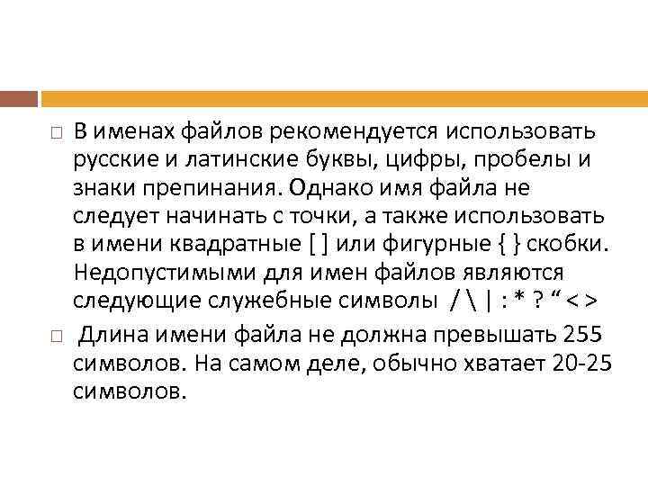  В именах файлов рекомендуется использовать русские и латинские буквы, цифры, пробелы и знаки