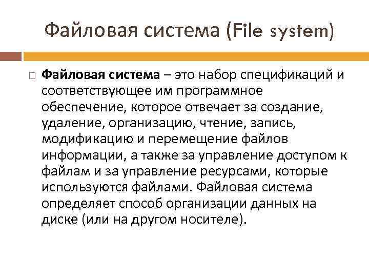 Файловая система (File system) Файловая система – это набор спецификаций и соответствующее им программное