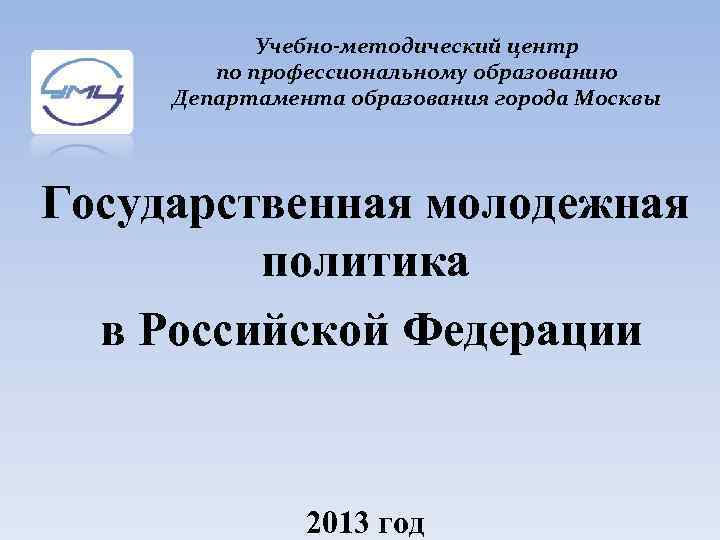 Учебно-методический центр по профессиональному образованию Департамента образования города Москвы Государственная молодежная политика в Российской