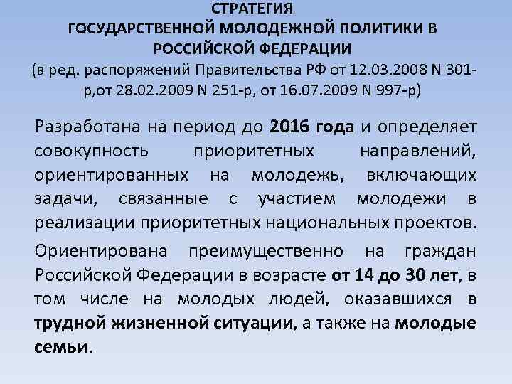 СТРАТЕГИЯ ГОСУДАРСТВЕННОЙ МОЛОДЕЖНОЙ ПОЛИТИКИ В РОССИЙСКОЙ ФЕДЕРАЦИИ (в ред. распоряжений Правительства РФ от 12.