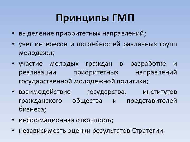 Принципы ГМП • выделение приоритетных направлений; • учет интересов и потребностей различных групп молодежи;