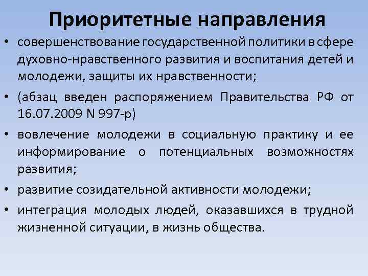 Приоритетные направления. Приоритетные направления государственной политики. Приоритетные направления национальной политики. Приоритетные направления в деятельности государства. Приоритетное направление государственной политики в образовании.