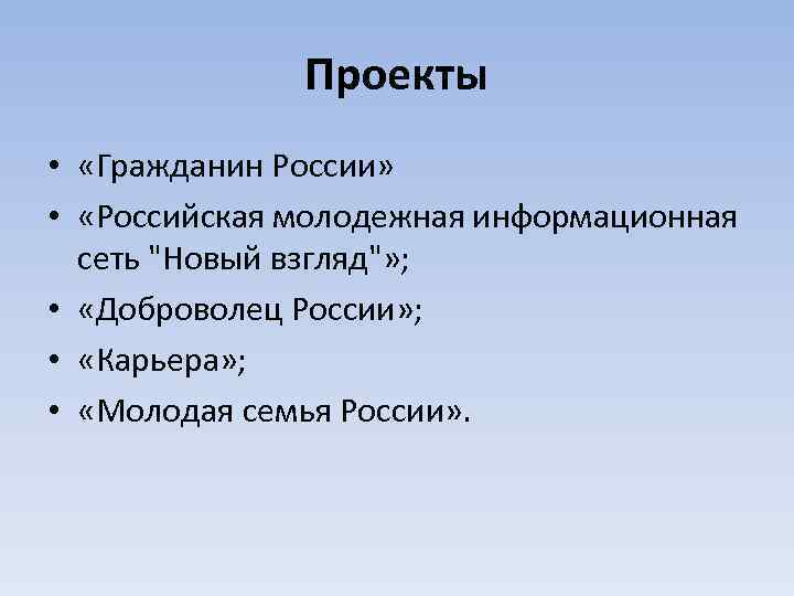 Проекты • «Гражданин России» • «Российская молодежная информационная сеть "Новый взгляд"» ; • «Доброволец
