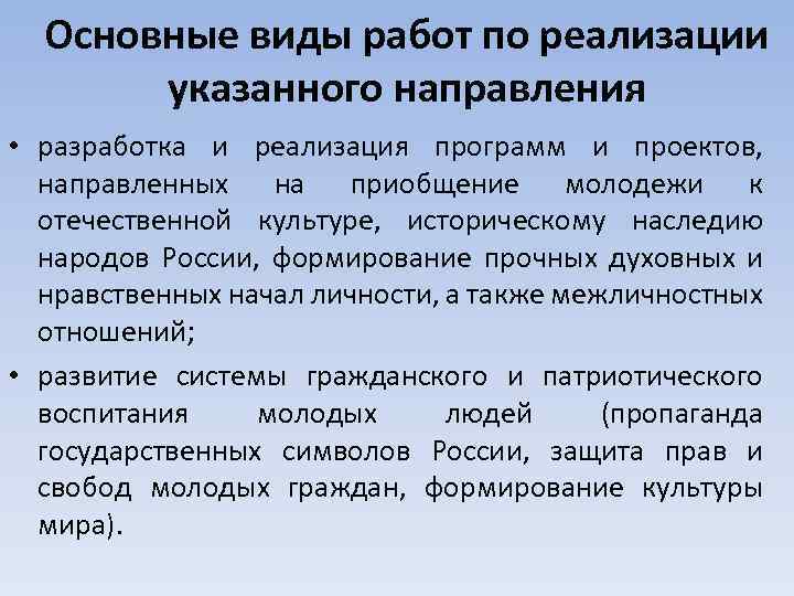 Основные виды работ по реализации указанного направления • разработка и реализация программ и проектов,