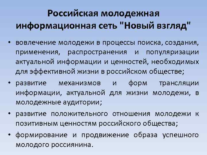 Российская молодежная информационная сеть "Новый взгляд" • вовлечение молодежи в процессы поиска, создания, применения,