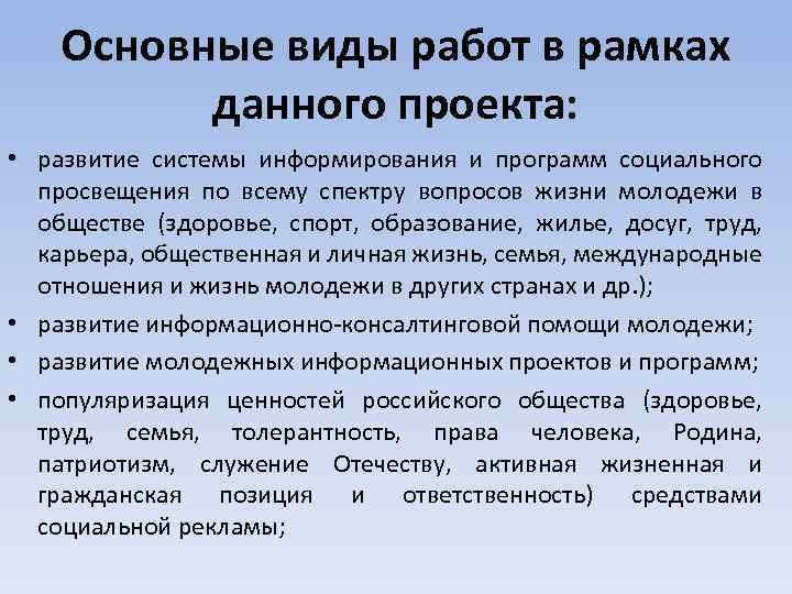 Основные виды работ в рамках данного проекта: • развитие системы информирования и программ социального