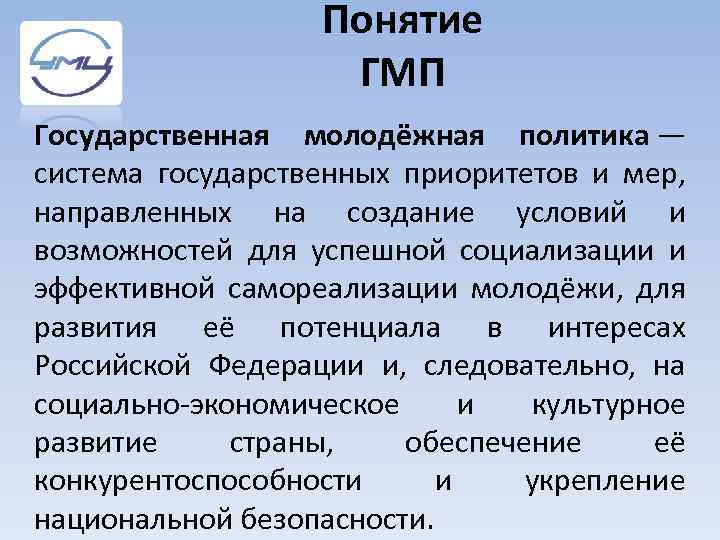 Понятие ГМП Государственная молодёжная политика — система государственных приоритетов и мер, направленных на создание