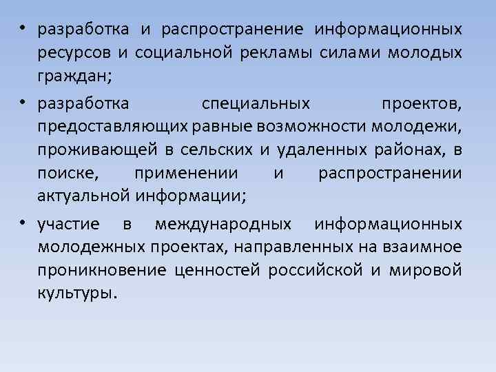  • разработка и распространение информационных ресурсов и социальной рекламы силами молодых граждан; •