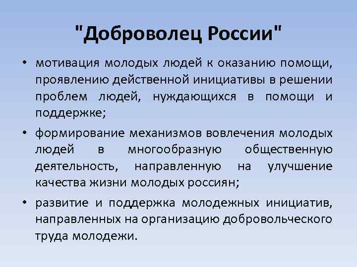 "Доброволец России" • мотивация молодых людей к оказанию помощи, проявлению действенной инициативы в решении